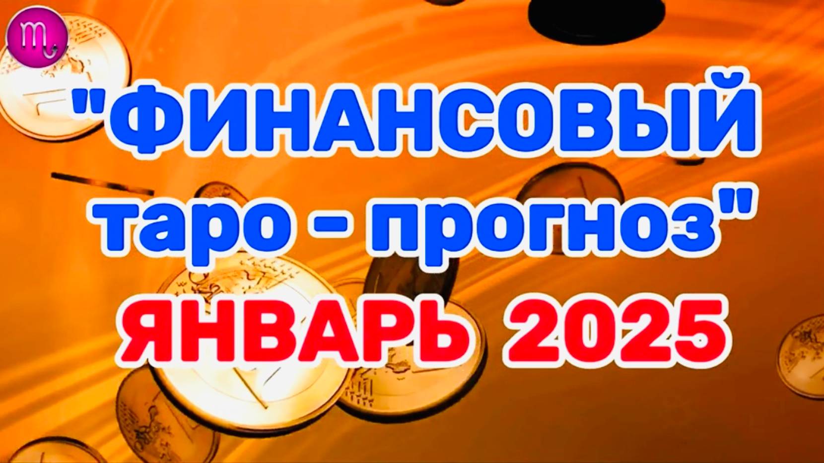 СКОРПИОН: "ФИНАНСЫ в ЯНВАРЕ 2025 года!" (таро-прогноз) смотреть онлайн