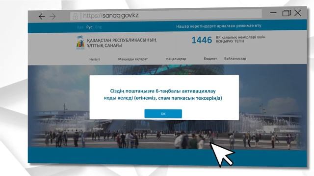 Www.sanaq.gov.kz сайтында респондентті тіркеу