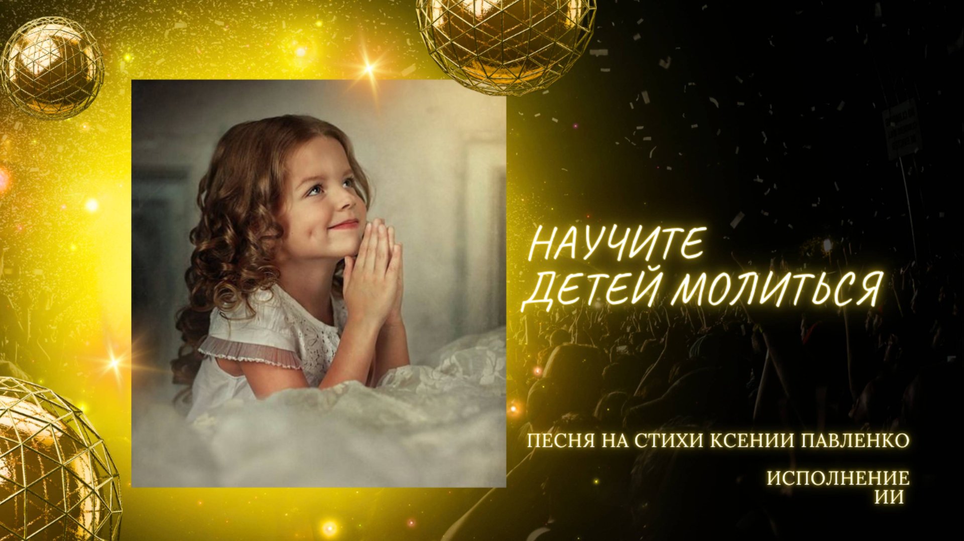 "НАУЧИТЕ ДЕТЕЙ МОЛИТЬСЯ " песня на стихи Ксении Павленко смотреть онлайн