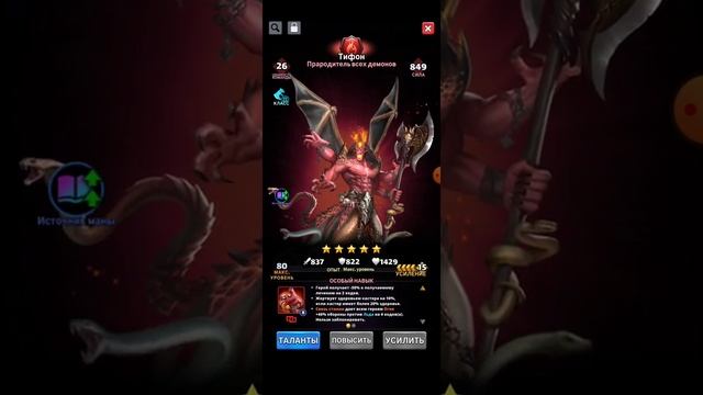 Тифон, обзор героя Mythwars & Puzzles, Gods Strike
