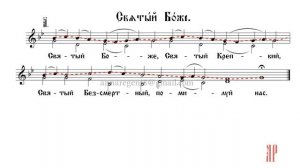 ТРИСВЯТОЕ- СВЯТЫЙ БОЖЕ, Северное двухголосие - Сопрановая партия