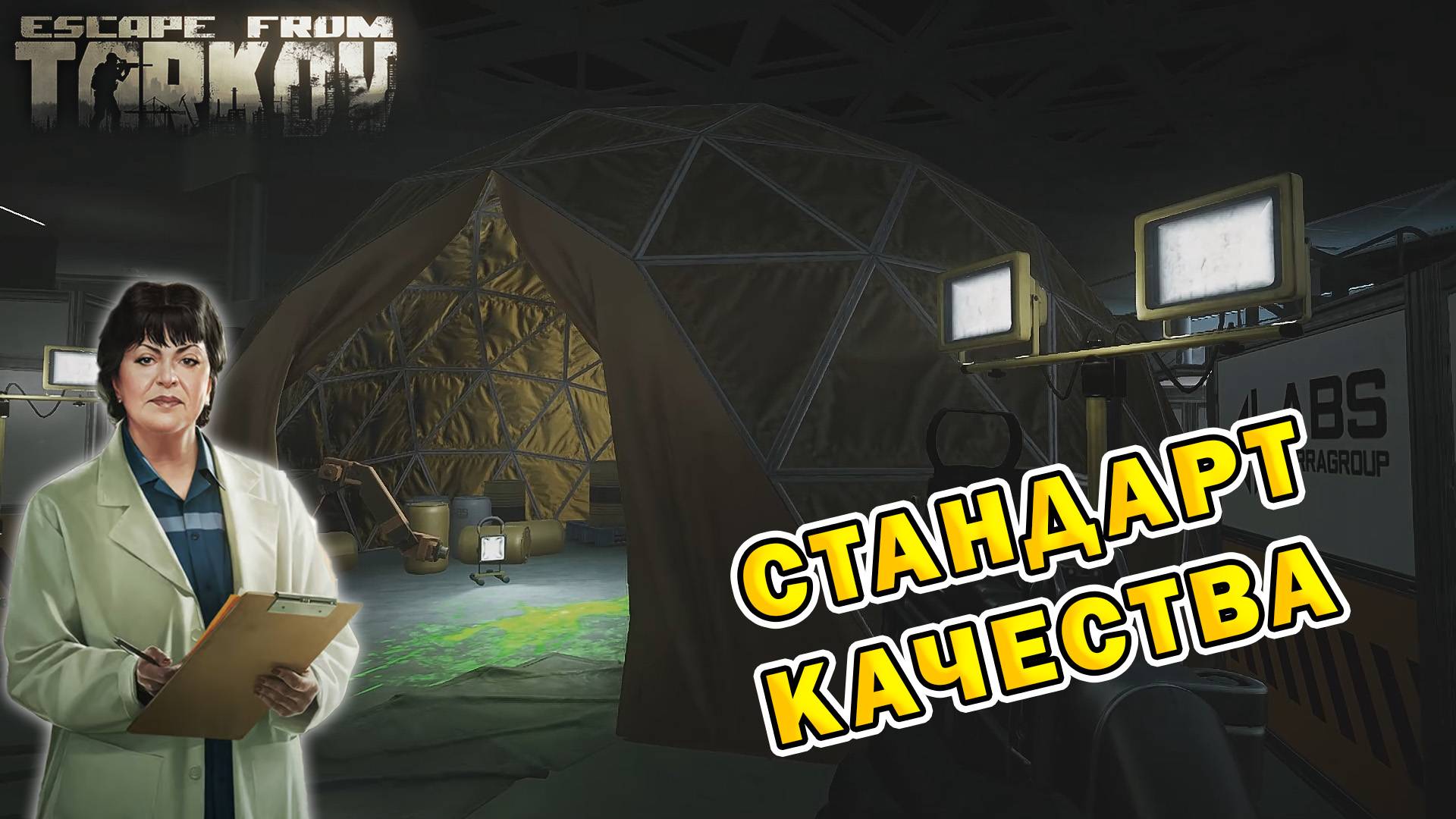 Стандарт качества | Терапевт | Escape From Tarkov (0.15.2) смотреть онлайн