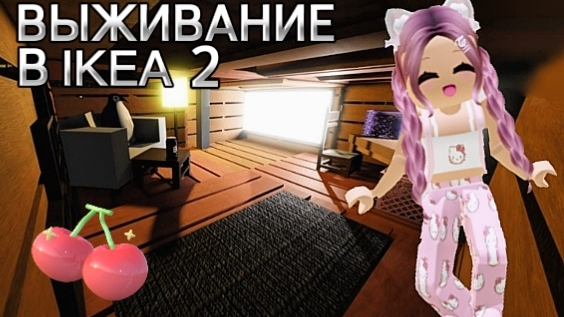 ВЫЖИВАНИЕ в IKEA 3008 2 💯 ИКЕЯ 3008 СЦП МАГАЗИН МЕБЕЛИ. смотреть онлайн