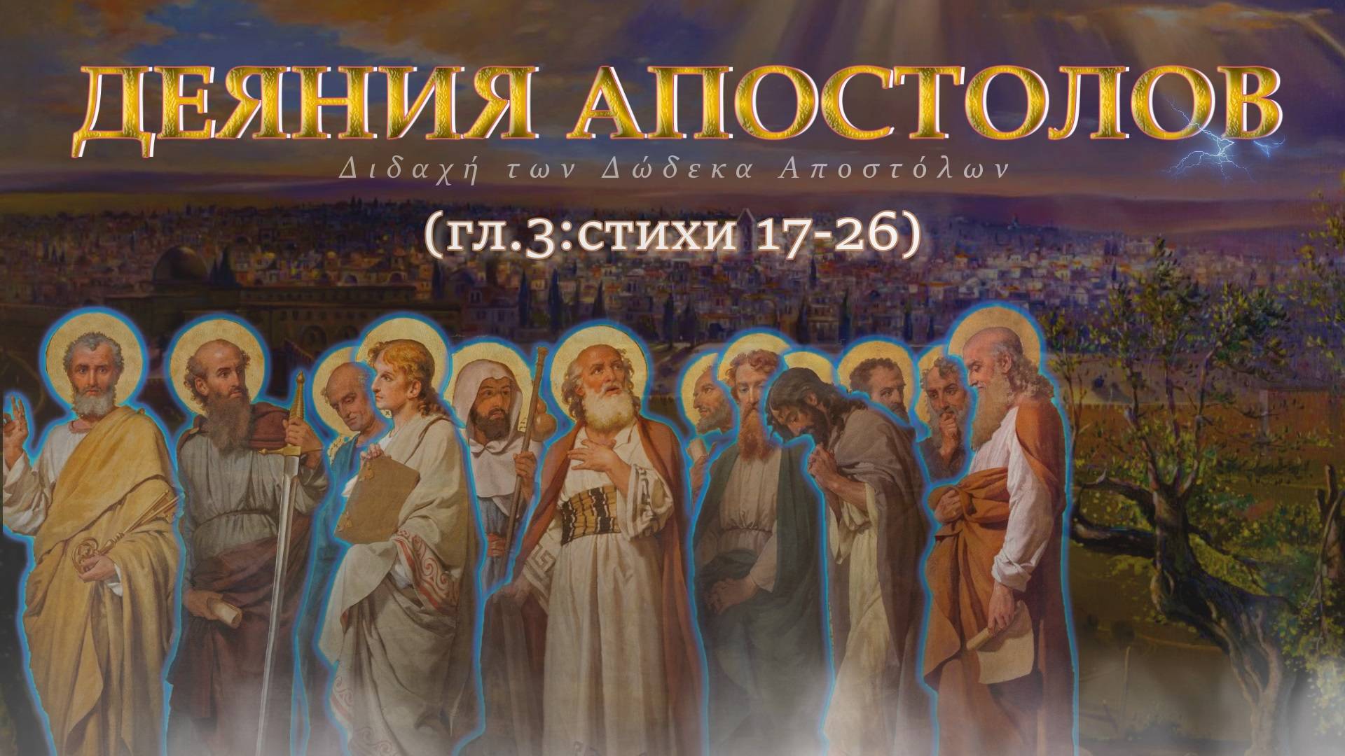 Жизнь первой общины. Вторая проповедь Петра / Деяния Святых Апостолов Гл-3 17:26 смотреть онлайн