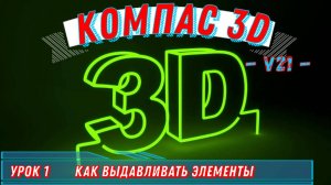 Компас 3д Как сделать Выдавливание в версии 21 Урок №1