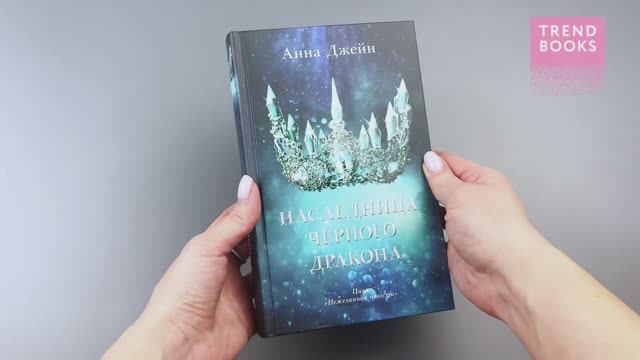 Наследница черного дракона (корона) смотреть онлайн