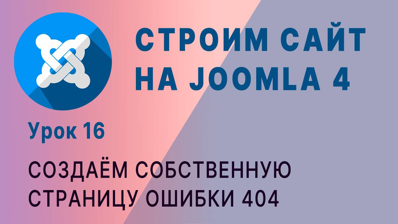 Joomla 4. Создание страницы 404 смотреть онлайн
