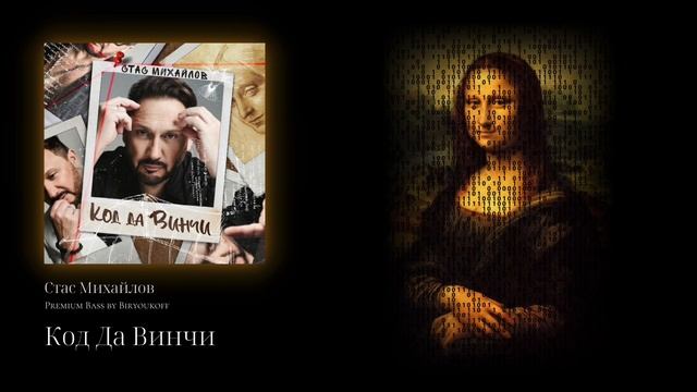 Стас Михайлов - Код Да Винчи (Premium Bass By Biryoukoff)
