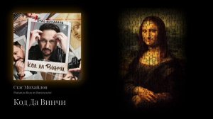 Стас Михайлов - Код Да Винчи (Premium Bass by Biryoukoff)