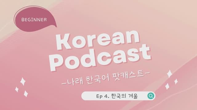 Korean Podcast_Ep 4. 한국의 겨울 (Winter In Korea) (sub)