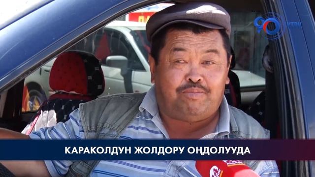 Каракол шаарынын ички жолдору быйыл оңдолуп бүтөт смотреть онлайн