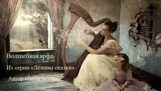 Арфа. Из серии Лёлины сказки. смотреть онлайн