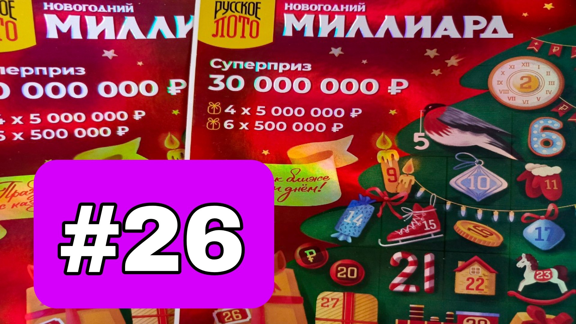 АДВЕНТ КАЛЕНДАРЬ📅// НОВОГОДНИЙ МИЛЛИАРД // 26 ОКОШКО смотреть онлайн