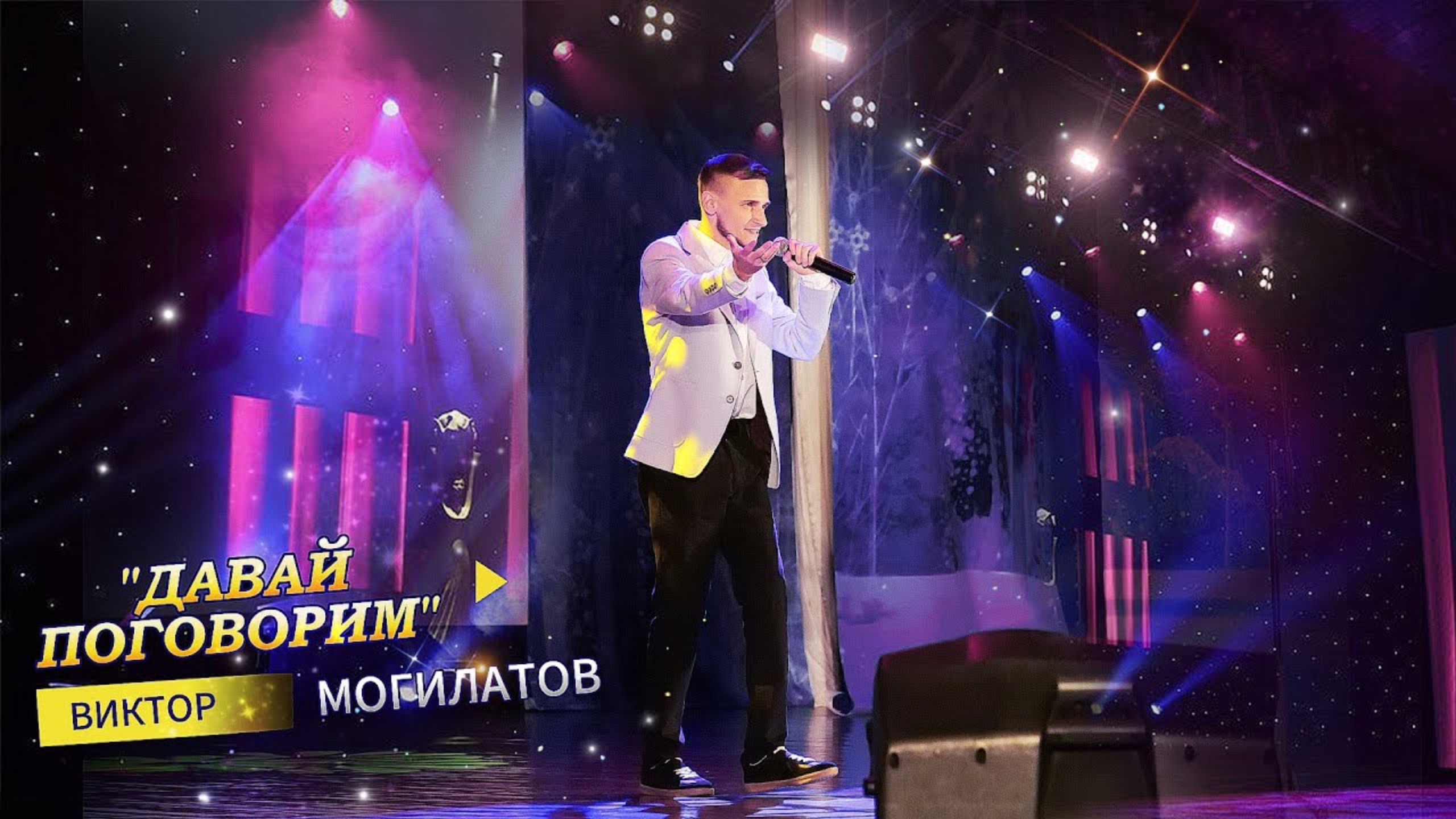 LIVE КОНЦЕРТ! ДАВАЙ ПОГОВОРИМ | Виктор Могилатов | 2024 ✅🎤 смотреть онлайн