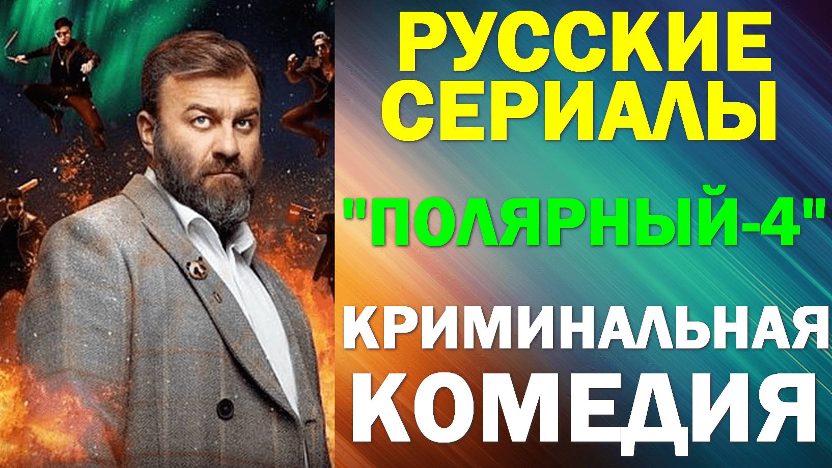 Русские сериалы. Новинки-2024. Криминальная комедия: "Полярный" - 4 сезон смотреть онлайн