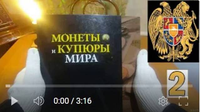 Коллекция монет. 2. Армения смотреть онлайн