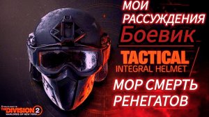 Tom Clancy's The Division 2 Мор или негативный пулемет в руках боевика и мои мысли
