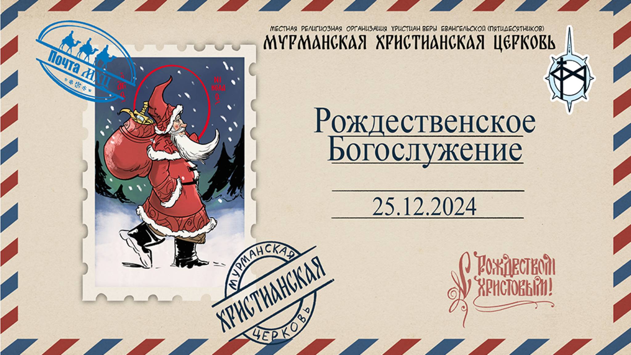 Рождественскoe Богослужение 25.12.2024 смотреть онлайн
