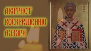 Акафист воскрешению Лазаря