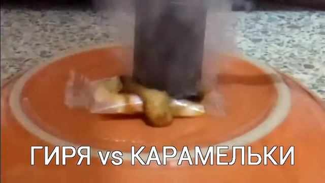 Раскалённая ГИРЯ vs канфета,карамельки,какао. смотреть онлайн