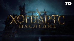 Наследие Хогвартса ❧70❧ПОЛУЧЕНИЕ АВАДА КЕДАВРА ❧РОКОВАЯ РЕЛИКВИЯ❧Прохождение HOGWARTS LEGAСY