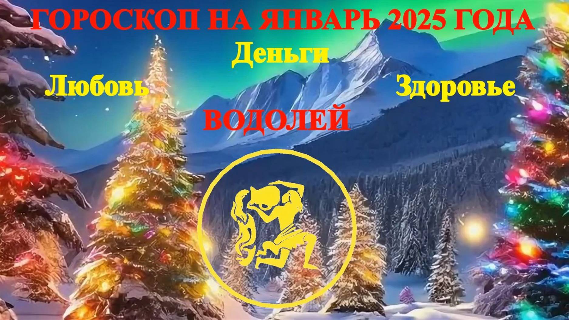 Водолей. Гороскоп на январь 2025 года. Любовь. Деньги. Здоровье. смотреть онлайн