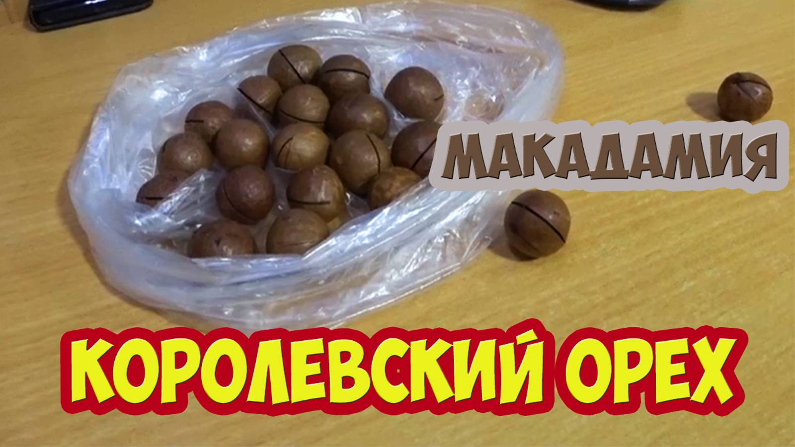 КОРОЛЕВСКИЙ ОРЕХ МАКАДАМИЯ