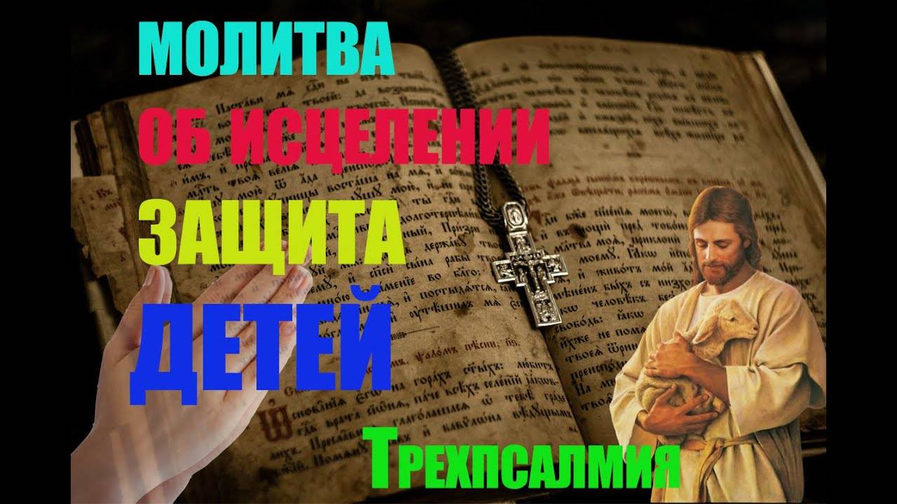 Мощные молитвы об исцелении и защите детей ( Валаамский монастырь ) трехпсалмия . смотреть онлайн