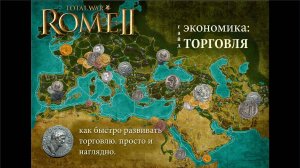 Total War_ Rome II. Экономика_ Торговля. Гайд.