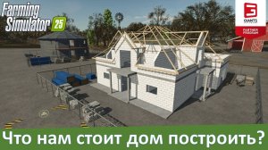 Farming Simulator 25 - Часть 30. Строительство домов и гаражей