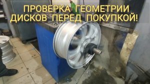 ПРОВЕРКА ГЕОМЕТРИИ ДИСКОВ