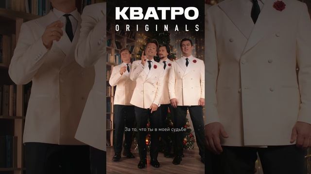 Кватро Originals - А снег идет смотреть онлайн