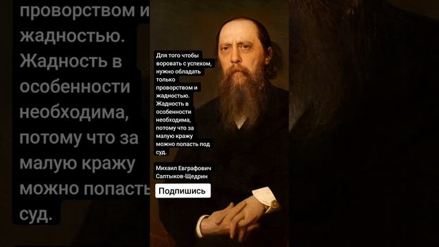 Михаил Евграфович Салтыков-Щедрин (Цитаты) смотреть онлайн