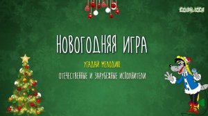 🎧EQUALIZER QUIZ №16. Музыкальный квиз "Угадай мелодию", новогодний выпуск