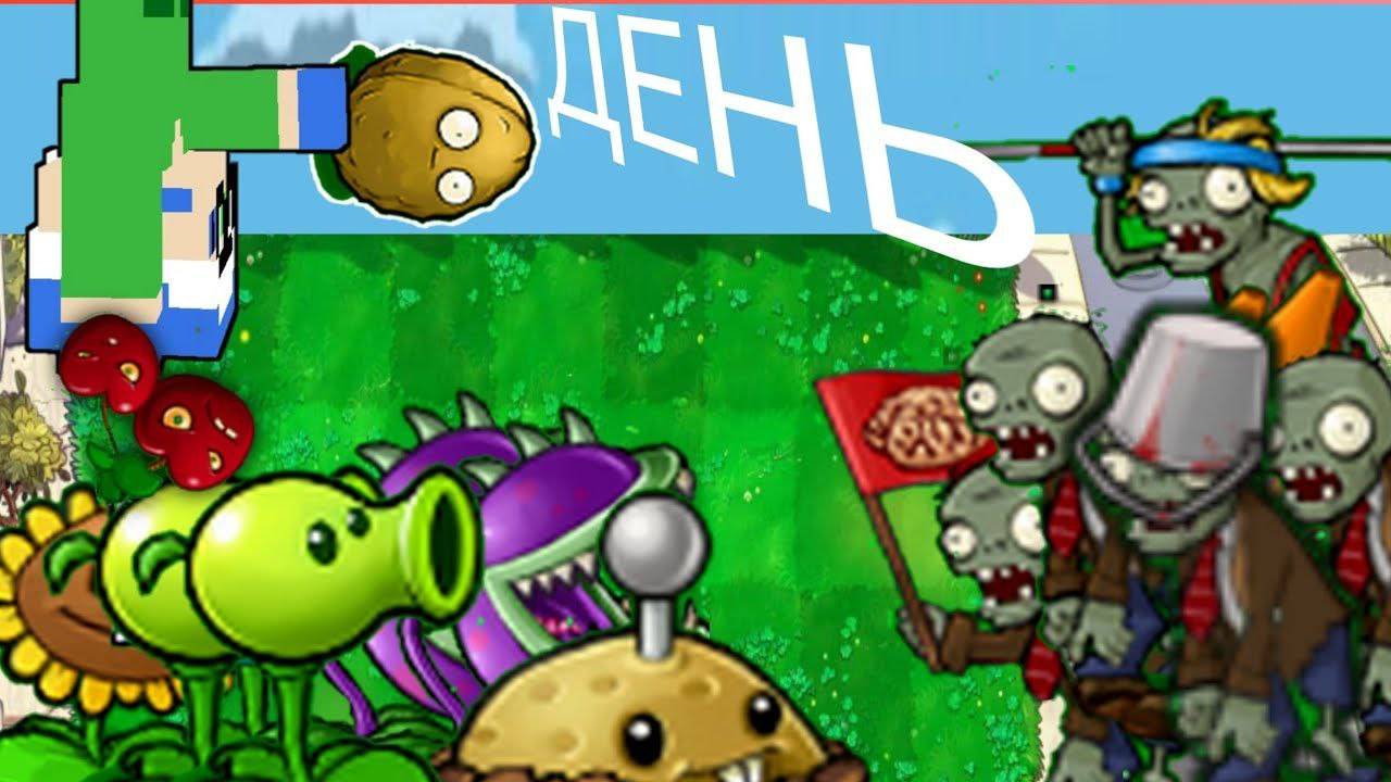 1 СЕРИЯ! ДОБРЫЙ ДЕНЬ! PLANS VS ZOMBIE!