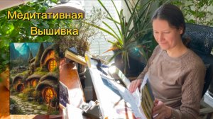 Живой процесс вышивки. Еще немножко Хоббитона.