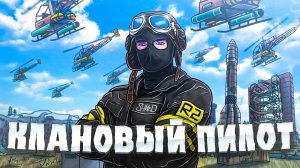 R2 | Я КЛАНОВЫЙ ПИЛОТ. ВОЙНА ПРОТИВ ЧИТЕРОВ В РАСТ/RUST