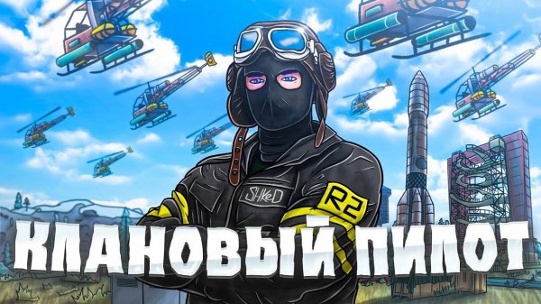 R2 | Я КЛАНОВЫЙ ПИЛОТ. ВОЙНА ПРОТИВ ЧИТЕРОВ В РАСТ/RUST