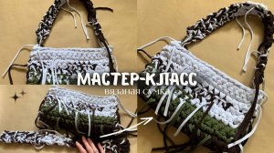 МАСТЕР КЛАСС СУМКА ИЗ ТРИКОТАЖНОЙ ПРЯЖИ с висящими нитками и отдельной ручкой. Легко и быстро
