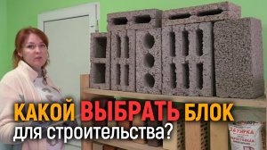 Выбираем керамзитный блок для строительства. Назначение каждого блока
