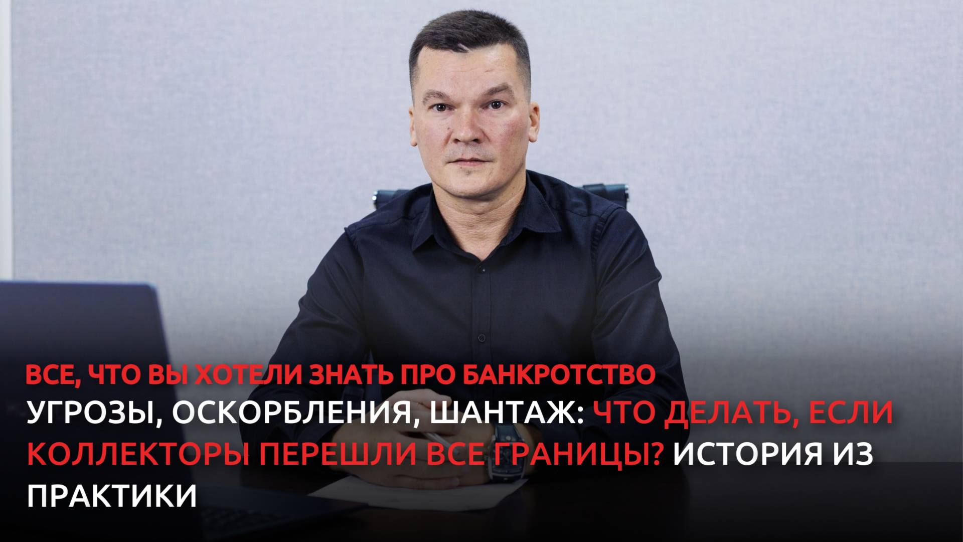 Угрозы, оскорбления, шантаж: что делать, если коллекторы перешли все границы? История из практики смотреть онлайн