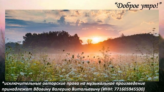 Доброе утро (вариация 5) смотреть онлайн