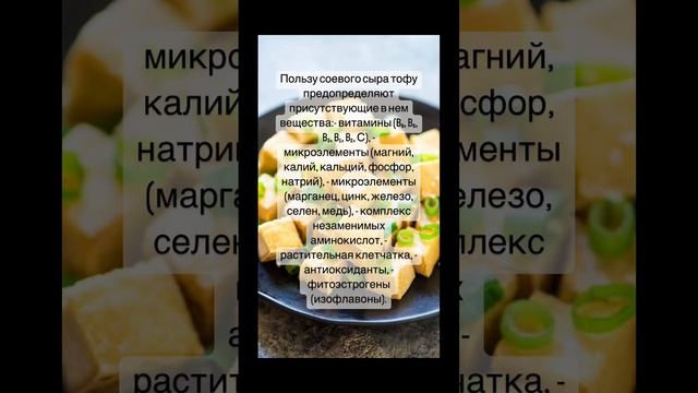 Польза тофу смотреть онлайн