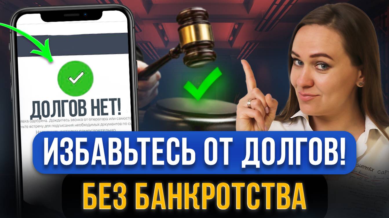 5 способов списать долги БЕЗ БАНКРОТСТВА! Как законно списать все кредиты и микрозаймы смотреть онлайн