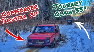 Уаз на 33" Journey Claw, Нива на 31" Comforser Thruster по снегу и льду. Сделали кольцевую трассу.