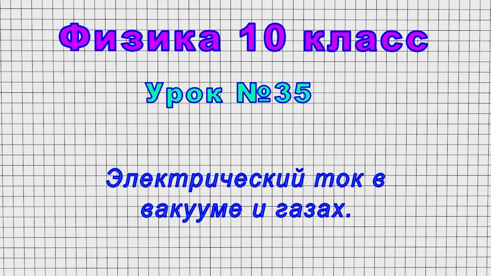 Физика 10 класс (Урок№35 - Электрический ток в вакууме и газах.) смотреть онлайн