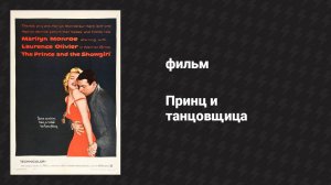 Принц и танцовщица (фильм, 1957)