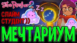 Главная дверь в Сером Лабиринте / Путь к Ядру и Дремотные Слаймы / Slime Rancher 2 обновление