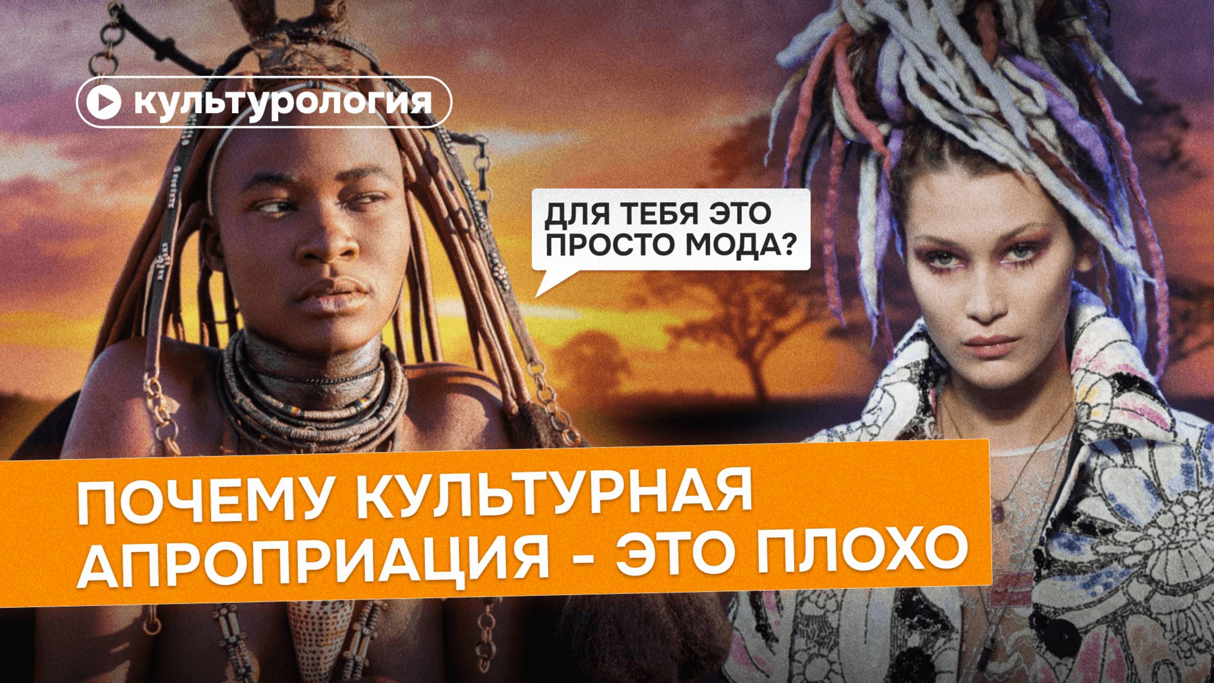 Почему культурная апроприация — это плохо смотреть онлайн