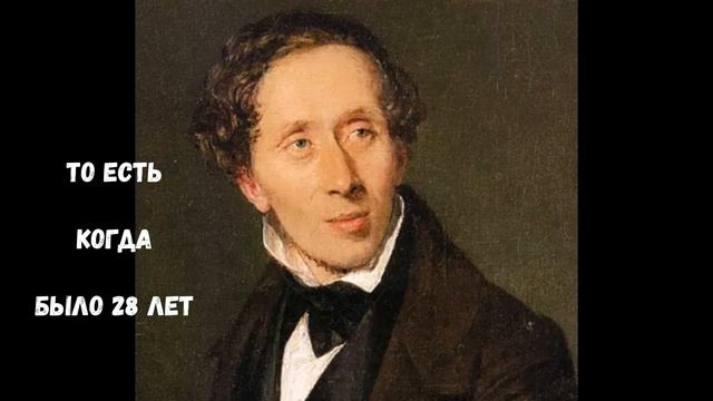 Краткая биография Ганса Христиана Андерсена смотреть онлайн